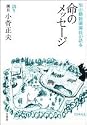 旭山動物園園長が語る命のメッセージ