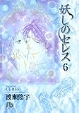 妖しのセレス (6) (小学館文庫)