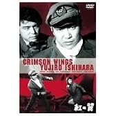 紅の翼 [DVD]