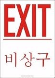 ENGLISH/KOREAN EXIT Dura Fiberglass Sign