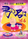 君の名は Ver.6