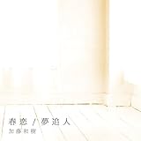 春恋/夢追人(通常盤)