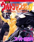 決定版 映画ウルトラマンティガ スーパー超百科 (テレビマガジンデラックス)
