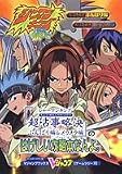 『シャーマンキング超・占事略決ふんばり編&メラメラ編』のはげしい攻略本なんよ。―ゲームボーイカラー版 (Vジャンプブックス―ゲームシリーズ)