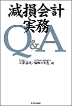 減損会計 実務 Q&A