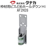 タナカ 枠材用ビスどめホールダウンHi 規格: AF2H28 Hi-M 441-0451(30個)
