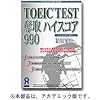 TOEIC TEST 奪取 ハイスコア 990 アカデミック