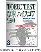 TOEIC TEST 奪取 ハイスコア 990 アカデミック