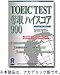 TOEIC TEST 奪取 ハイスコア 990 アカデミック