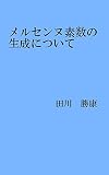 メルセンヌ素数の生成について