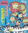 にんタマ三人ぐみのあっとおどろくたからさがし! (こどもおはなしランド―らくだいにんじゃらんたろう)