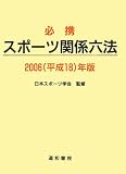 必携 スポーツ関係六法〈2006〉
