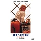 背徳小説 -ヘア無修正完全版- [DVD]