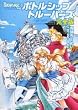 BREAK-AGE外伝 ボトルシップ・トルーパーズ完全版 (ビームコミックス)