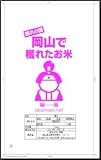 [精米]晴れの国岡山で穫れたお米 10kg