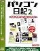 パソコン日記2でAmazonアフィリエイトツール