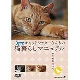 猫暮らしマニュアル