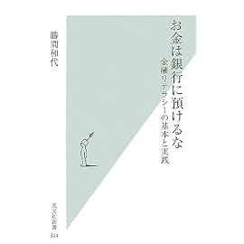 お金は銀行に預けるな   金融リテラシーの基本と実践 (光文社新書)