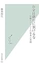 お金は銀行に預けるな 金融リテラシーの基本と実践 (光文社新書)