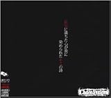 漆黒~狂気に満ちた心が故に染められたキミの詩~