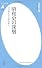 昭和史の深層 15の争点から読み解く (平凡社新書)