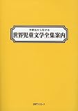 作家名から引ける世界児童文学全集案内