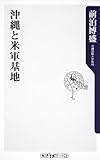 書評 沖縄と米軍基地 (角川oneテーマ21) by nobuyukif