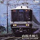 山陽本線 1(神戸~岡山、兵庫~和田岬)