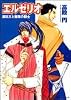 エルゼリオ―遠征王と薔薇の騎士 (角川ビーンズ文庫)