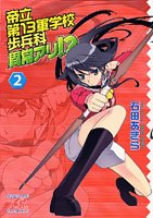 Cover image : 帝立第13軍学校歩兵科異常アリ!? (2) (まんがタイムKRコミックス)