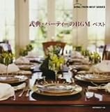 式典・パーティのBGM ベスト の評価・レビュー