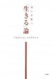 [生きる]論