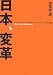 日本、変革 (早稲田大学「大隈塾」講義録 1 2007-2008)