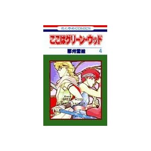 �����̓O���[���E�E�b�h 4 (�ԂƂ��COMICS)