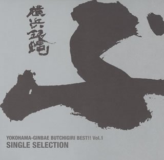 ぶっちぎりBest Vol.1～シングル・セレクション 横浜銀蝿