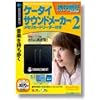 携快電話 ケータイサウンドメーカー 2 メモリーカードリーダ付き (説明扉付き厚型スリムパッケージ版)