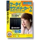 携快電話 ケータイサウンドメーカー 2 メモリーカードリーダ付き (説明扉付き厚型スリムパッケージ版)