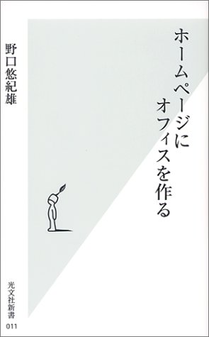ホームページにオフィスを作る (光文社新書)