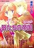 狼たちの帝国 コラリーとフェリックスのハネムーン・ミステリー (コラリーとフェリックスシリーズ) (コバルト文庫)