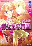 狼たちの帝国 コラリーとフェリックスのハネムーン・ミステリー (コラリーとフェリックスシリーズ) (コバルト文庫)