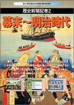 歴史新聞記者 2 幕末~明治時代