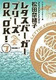 レタスバーガープリーズ.OK、OK! 7 (7) (ヤングユーコミックスワイド版)/