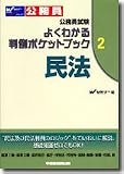 公務員試験 よくわかる判例ポケットブック〈2〉民法 (公務員試験よくわかる判例ポケットブック 2)