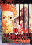 天地の朱 1 (1) (IDコミックス ZERO-SUMコミックス)