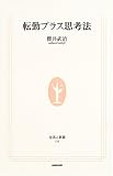 転勤プラス思考法 (生活人新書)(桜井 武治)