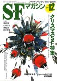 S-Fマガジン 2007年 12月号 [雑誌]
