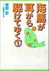 海馬が耳から駆けてゆく〈1〉 (新書館ウィングス文庫)