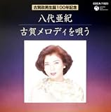 古賀メロディを唄う