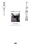 書評 フーガ 黒い太陽 (台湾文学セレクション1) by すけきよ