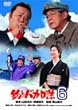 釣りバカ日誌 6 [DVD]